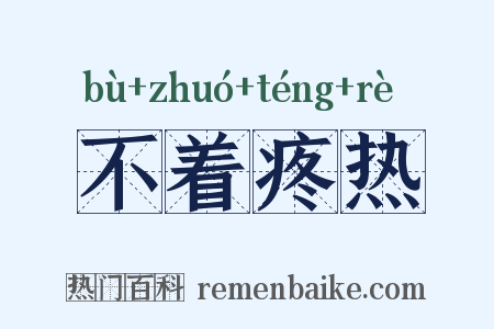 不着疼热是什么意思的图片